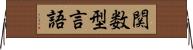 関数型言語 Horizontal Wall Scroll