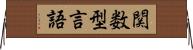 関数型言語 Horizontal Wall Scroll