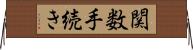 関数手続き Horizontal Wall Scroll