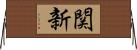 関新 Horizontal Wall Scroll