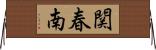 関春南 Horizontal Wall Scroll