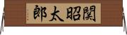 関昭太郎 Horizontal Wall Scroll