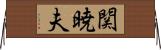 関暁夫 Horizontal Wall Scroll