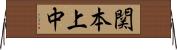 関本上中 Horizontal Wall Scroll