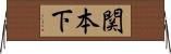 関本下 Horizontal Wall Scroll
