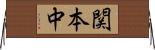 関本中 Horizontal Wall Scroll