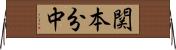 関本分中 Horizontal Wall Scroll