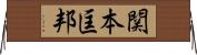 関本匡邦 Horizontal Wall Scroll