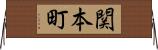 関本町 Horizontal Wall Scroll
