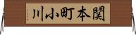 関本町小川 Horizontal Wall Scroll