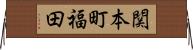 関本町福田 Horizontal Wall Scroll