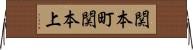 関本町関本上 Horizontal Wall Scroll