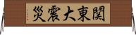 関東大震災 Horizontal Wall Scroll