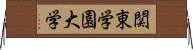関東学園大学 Horizontal Wall Scroll