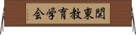 関東教育学会 Horizontal Wall Scroll