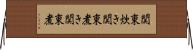 関東炊き Horizontal Wall Scroll