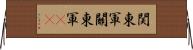 関東軍 Horizontal Wall Scroll