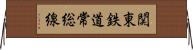 関東鉄道常総線 Horizontal Wall Scroll
