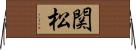 関松 Horizontal Wall Scroll