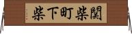 関柴町下柴 Horizontal Wall Scroll