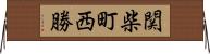 関柴町西勝 Horizontal Wall Scroll