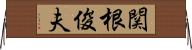 関根俊夫 Horizontal Wall Scroll