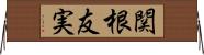 関根友実 Horizontal Wall Scroll