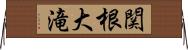 関根大滝 Horizontal Wall Scroll