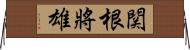 関根將雄 Horizontal Wall Scroll