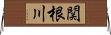 関根川 Horizontal Wall Scroll