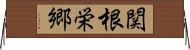 関根栄郷 Horizontal Wall Scroll