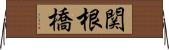 関根橋 Horizontal Wall Scroll