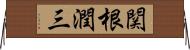 関根潤三 Horizontal Wall Scroll