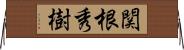 関根秀樹 Horizontal Wall Scroll