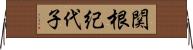 関根紀代子 Horizontal Wall Scroll