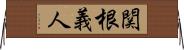 関根義人 Horizontal Wall Scroll