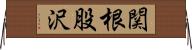 関根股沢 Horizontal Wall Scroll