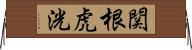 関根虎洸 Horizontal Wall Scroll