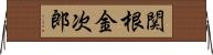 関根金次郎 Horizontal Wall Scroll