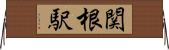 関根駅 Horizontal Wall Scroll