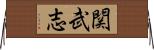 関武志 Horizontal Wall Scroll