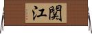 関江 Horizontal Wall Scroll