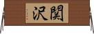 関沢 Horizontal Wall Scroll