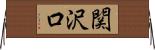 関沢口 Horizontal Wall Scroll