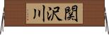 関沢川 Horizontal Wall Scroll