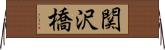 関沢橋 Horizontal Wall Scroll