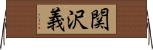 関沢義 Horizontal Wall Scroll