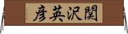 関沢英彦 Horizontal Wall Scroll