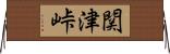 関津峠 Horizontal Wall Scroll