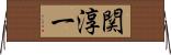 関淳一 Horizontal Wall Scroll